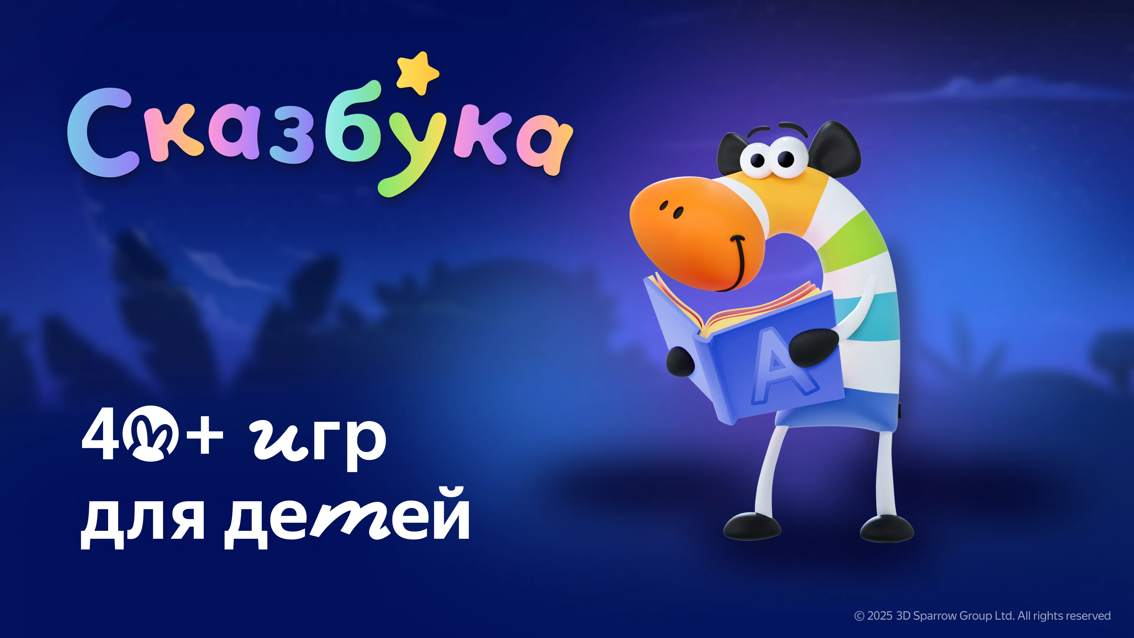 Сказбука для детей от Яндекса screenshot